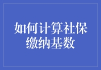 社保缴纳基数计算指南：如何在朋友圈里不输阵