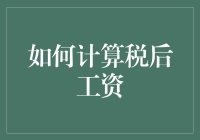 税后工资计算：解析中国的个税制度与实践