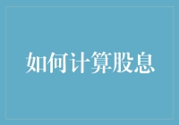 如何计算股息：从股票投资的角度解析股息的计算方法