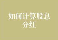 在股市大浪淘沙中，我是如何成为分红收割机的？