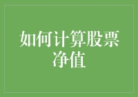 如何计算股票净值？其实就跟算你的裤腰带一样简单！