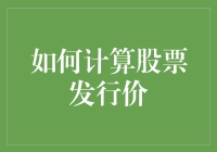 如何科学地计算股票发行价：策略、模型与实战分析