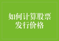 如何用炒股知识计算发行价？别急，先学会数数！