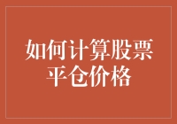 如何科学地计算股票平仓价格：精准理解与实战应用