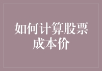 如何计算股票成本价：不要让数学题难倒了你的财富梦