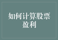 如何利用炒股秘籍轻松成为股市里的金融大神——如何计算股票盈利？