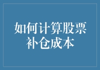 如何计算股票补仓成本？学会这招！炒股也能变成数钱大赛！