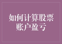 如何计算股票账户盈亏：全方位解析与实操指南