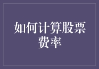 如何计算股票费率？我教你，别迷路！