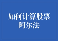 揭秘股票市场的秘密武器——阿尔法的计算方法