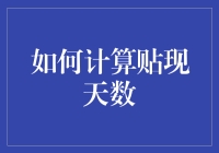 如何计算贴现天数：金融交易中的时间价值解析