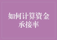 资金承接率：量化市场活力与实力的新视角