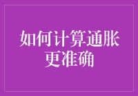 如何用数学公式拯救你的钱包：计算通胀更准确的秘诀