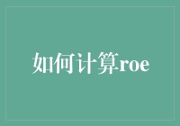 提升盈利能力的关键指标：如何计算ROE？