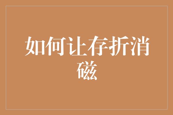 如何让存折消磁