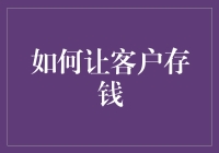 如何让客户存钱：策略与技巧解析