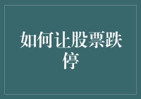 情绪操控与市场干预：构建跌停艺术