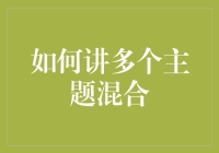 如何巧妙地讲授多个主题的混合课程：构建统一性与连贯性的策略