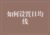 如何设置日均线：策略规划与技术分析