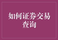 证券交易查询：掌握你的投资脉络