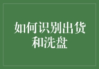 如何识别出货和洗盘：专业视角下的股市技巧