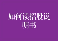 如何剖析招股说明书：投资者的必修课