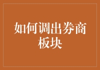 如何在股市中调出券商板块——不是调酒师，而是股市大厨