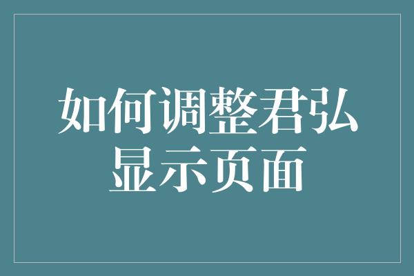 如何调整君弘显示页面