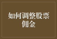 新手必看！如何快速调整你的股票佣金设置？