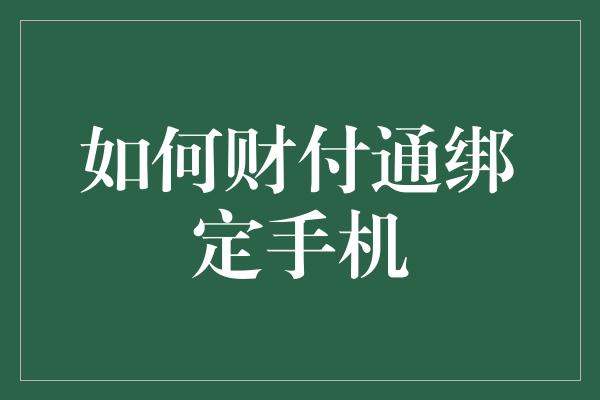 如何财付通绑定手机