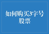 如何购买3字号股票：让您的投资生涯充满乐趣