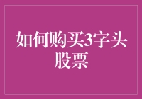 如何在股市中练习买三字经