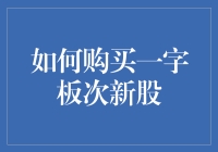 购买一字板次新股的策略：把握科技股投资机会