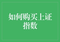 如何购买上证指数：策略、流程与风险评估