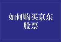 如何通过合规途径购买京东股票：一份详尽指南