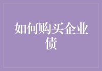 怎样挑选靠谱的企业债券？