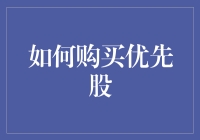 如何用买股票的方式练习买菜：优先股购买指南