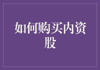 新手必看！如何轻松购买内资股？