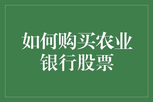 如何购买农业银行股票