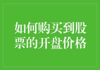 股票开盘价购买攻略：如何与时间赛跑，成为股市中的早起鸟