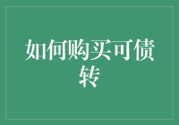 你有债转吗？如何优雅地购买可转债，就像街边的小吃一样容易！