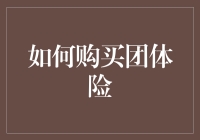 团体险购买指南：为企业员工构建全方位保障