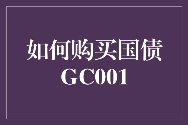 如何购买国债GC001