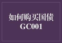 国债GC001：如何在股市中买国债不用排队？