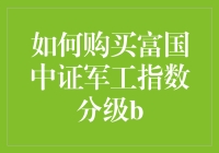 如何理性购买富国中证军工指数分级B：探索投资策略与风险控制