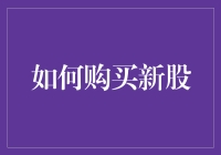 新股申购指南：抓住机遇，实现财富增值