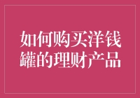 如何在洋钱罐上购买理财产品，就像追求女神一样