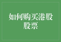 如何以股市老司机自居：港股购买指南，让你轻松变股神