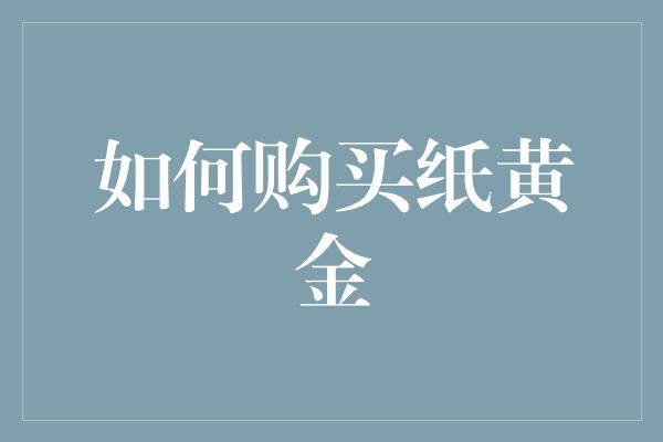 如何购买纸黄金