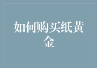 如何购买纸黄金：你离成为黄金大亨仅有几步之遥！